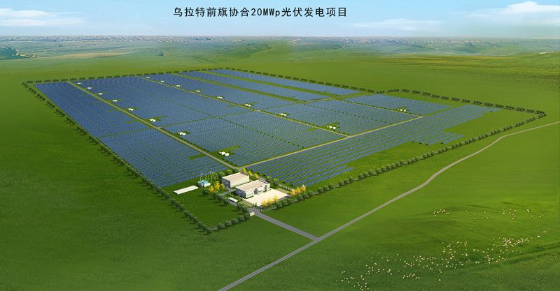 1500368305648250.jpg 8---內(nèi)蒙古烏拉特前旗20MWp太陽能光伏項目 效果圖.jpg